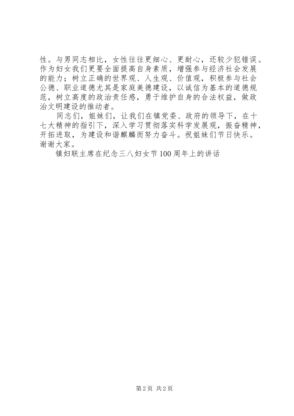 在纪念三八妇女节活动上妇联主席的致辞_第2页