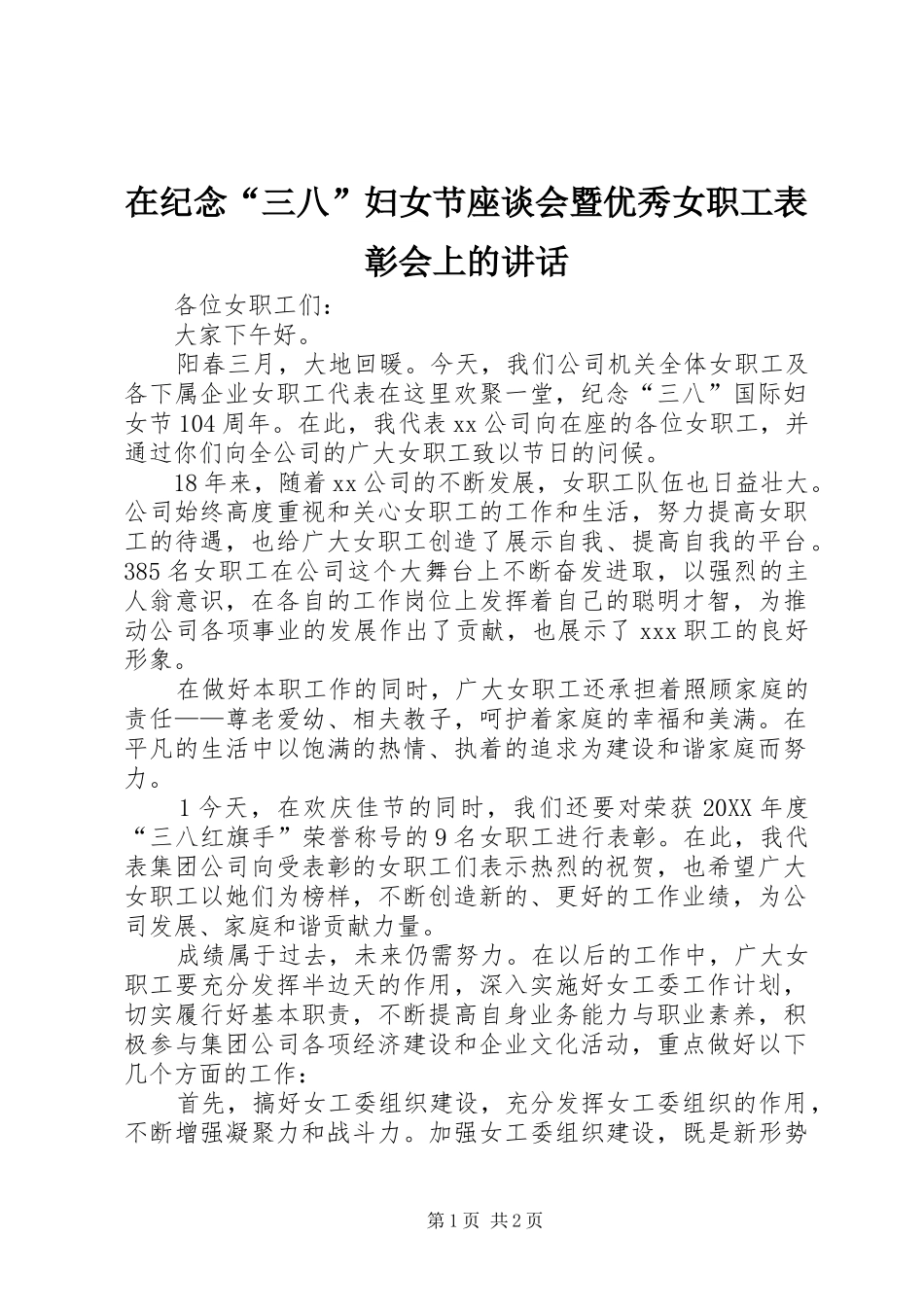 在纪念三八妇女节座谈会暨优秀女职工表彰会上的致辞_第1页