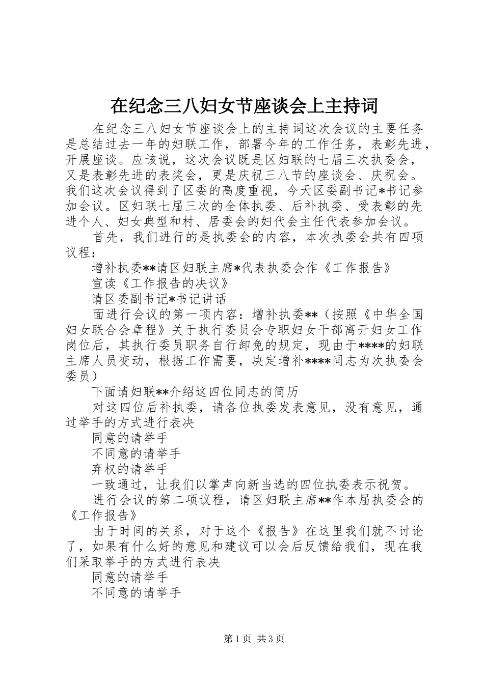 在纪念三八妇女节座谈会上主持词_第1页