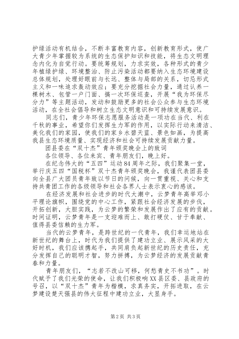 在纪念世界环境日创建环保示范街青年志愿者在行动启动仪式上的致辞_第2页