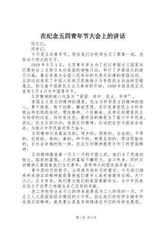 在纪念五四青年节大会上的致辞