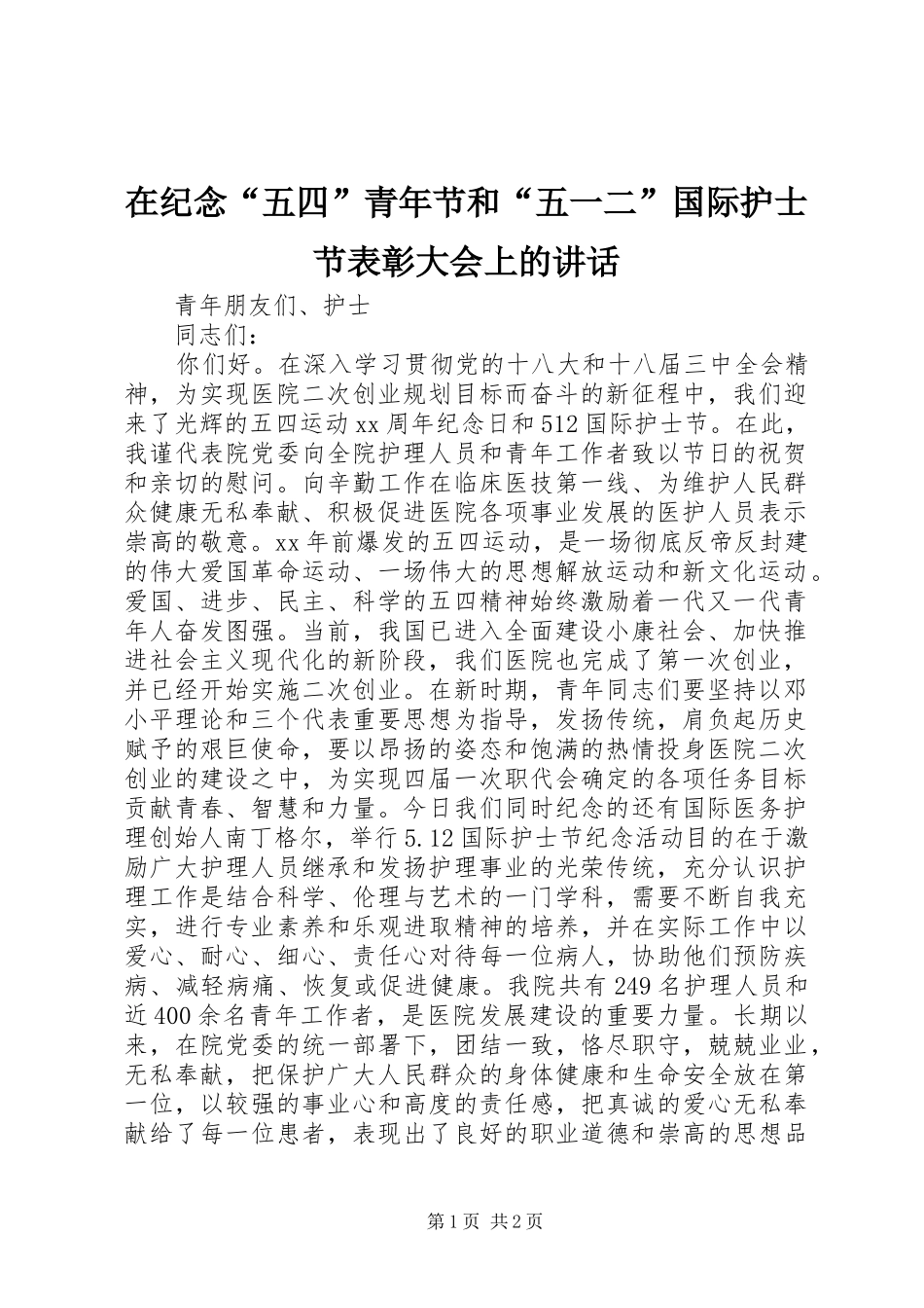 在纪念五四青年节和五一二国际护士节表彰大会上的致辞_第1页