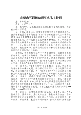 在纪念五四运动颁奖典礼主持词