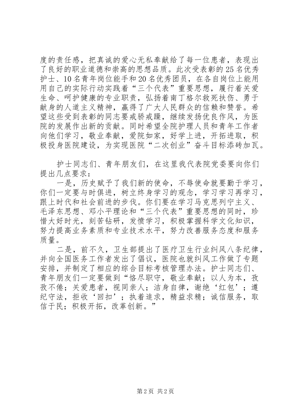 在纪念五一二国际护士节表彰大会上的致辞_第2页