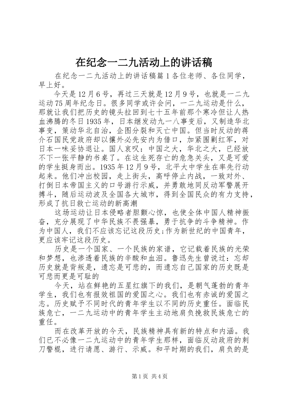 在纪念一二九活动上的致辞稿_第1页