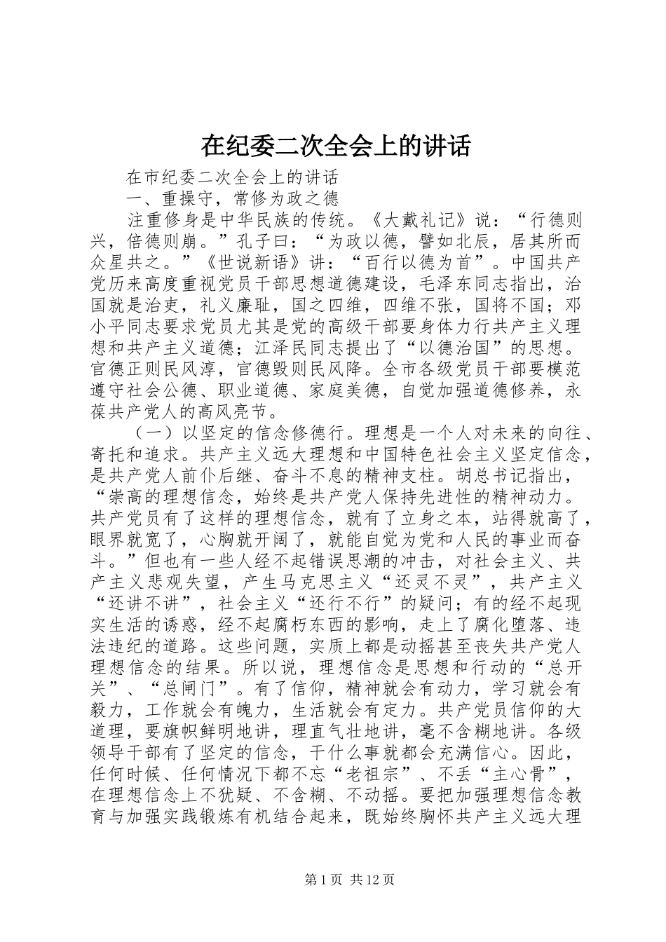 在纪委二次全会上的致辞_第1页