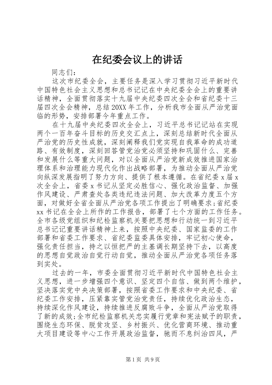 在纪委会议上的致辞_第1页