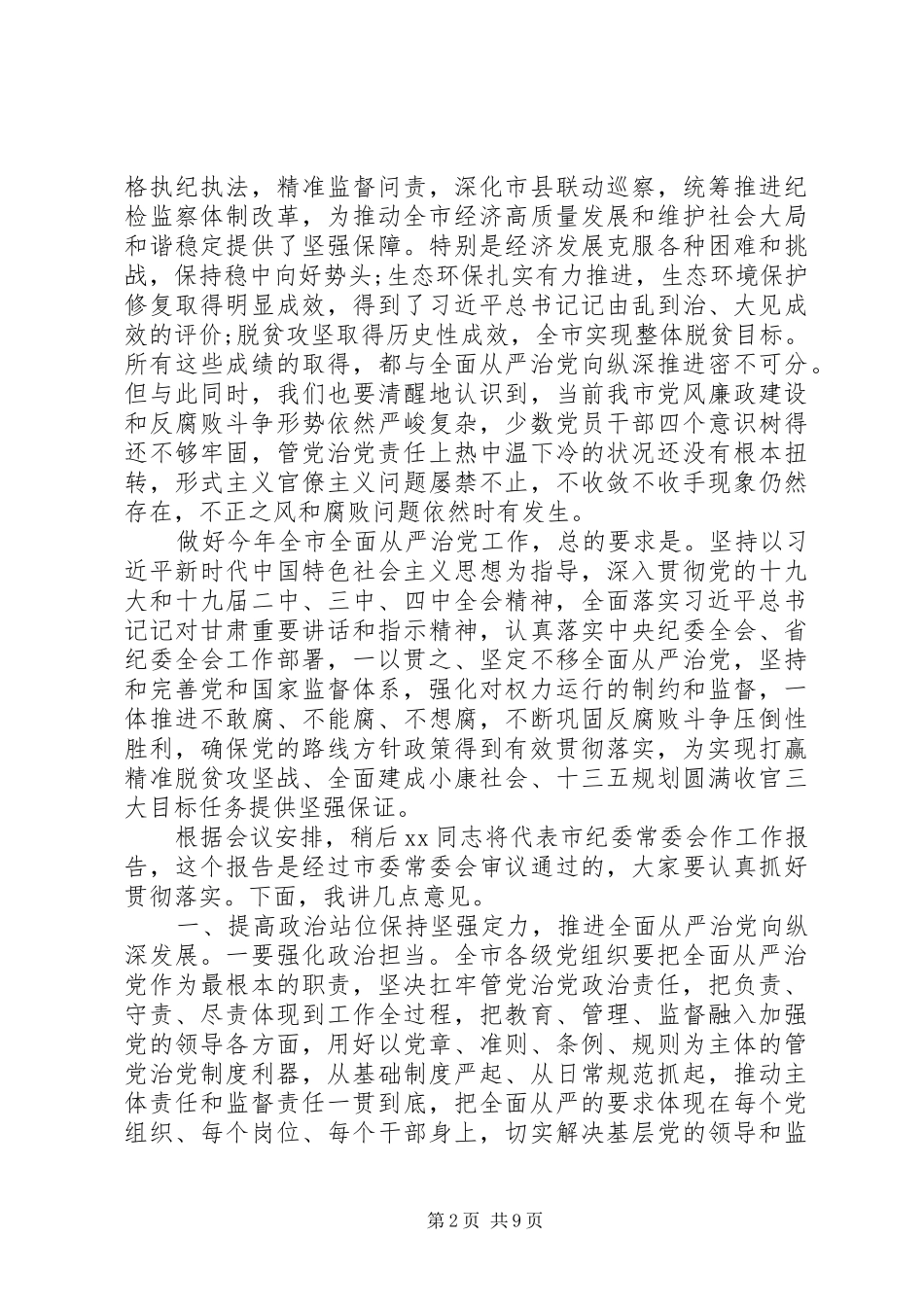 在纪委会议上的致辞_第2页