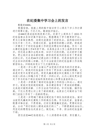 在纪委集中学习会上的讲话