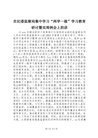 在纪委监察局集中学习两学一做学习教育研讨暨双周例会上的讲