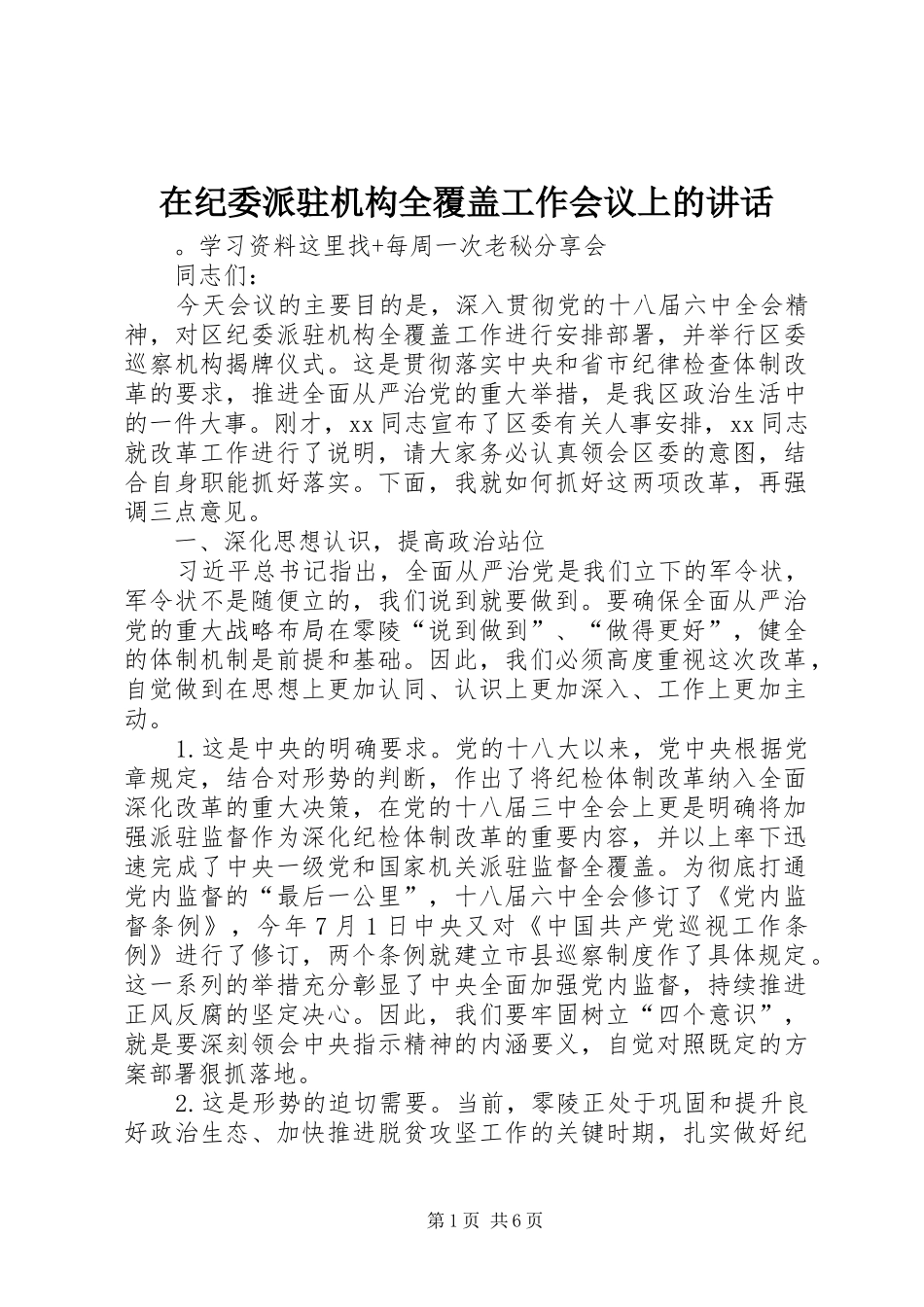 在纪委派驻机构全覆盖工作会议上的致辞_第1页