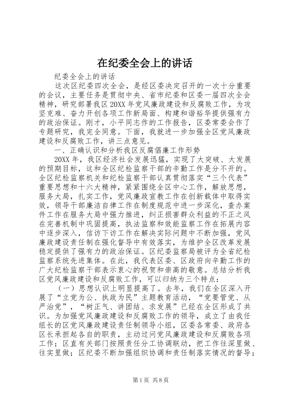 在纪委全会上的致辞_第1页