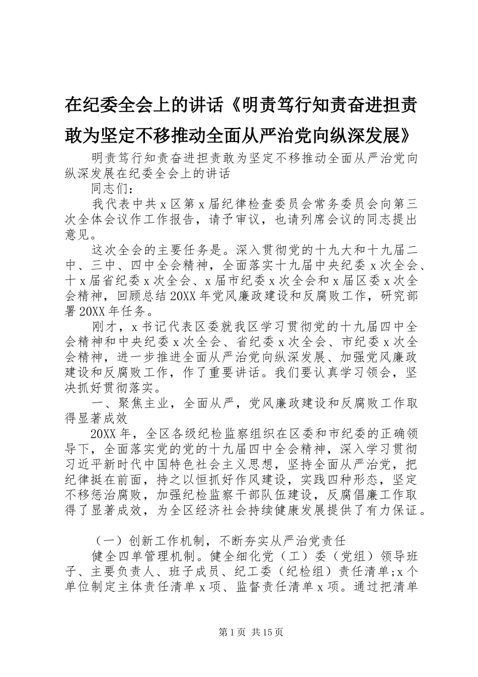 在纪委全会上的致辞明责笃行知责奋进担责敢为坚定不移推动全面从严治党向纵深发展_第1页