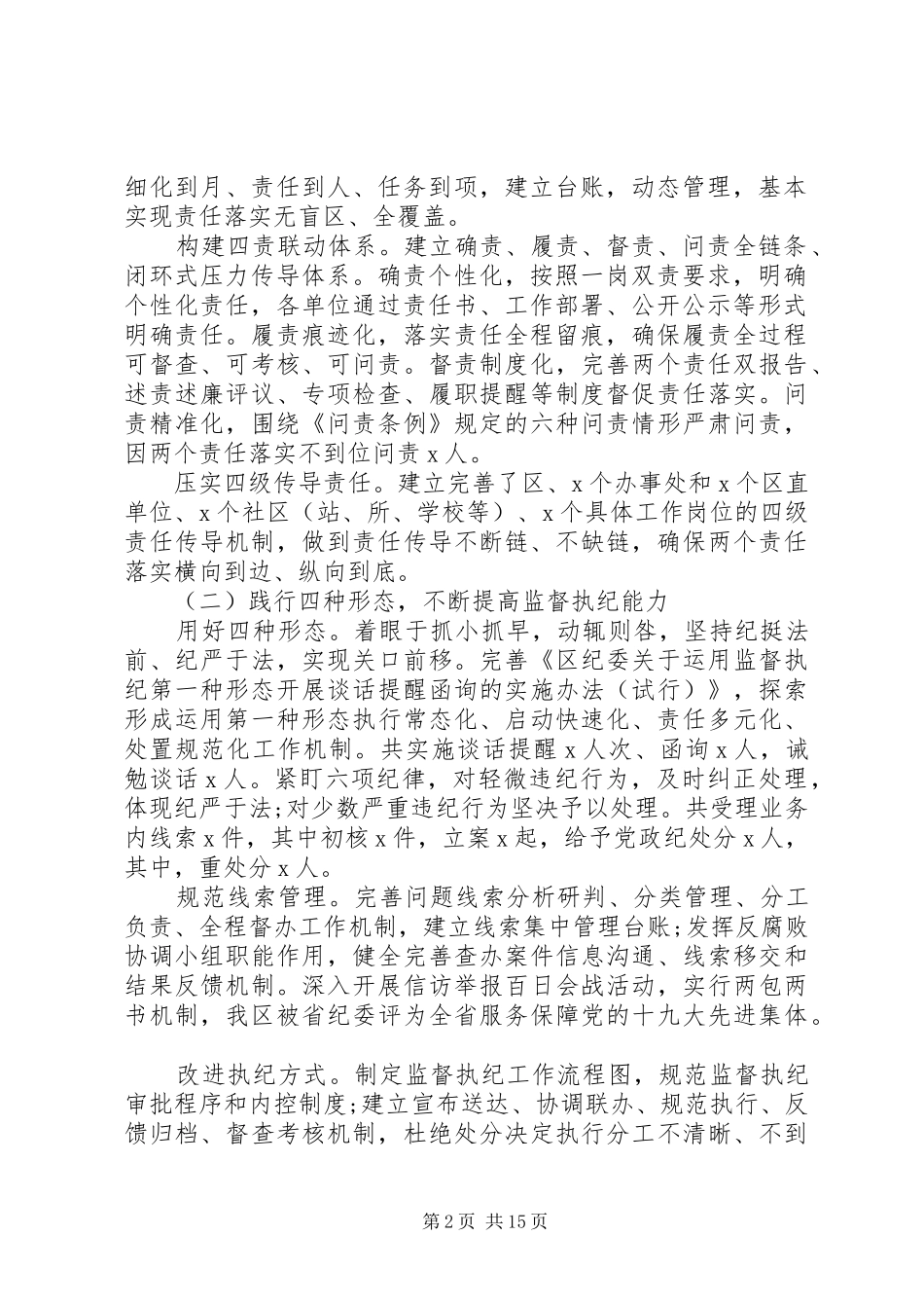 在纪委全会上的致辞明责笃行知责奋进担责敢为坚定不移推动全面从严治党向纵深发展_第2页