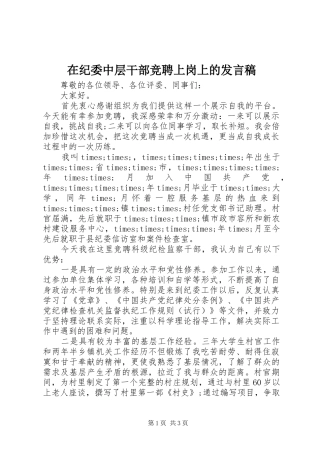 在纪委中层干部竞聘上岗上的讲话稿