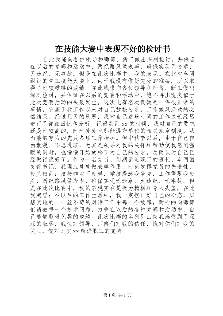 在技能大赛中表现不好的检讨书_第1页