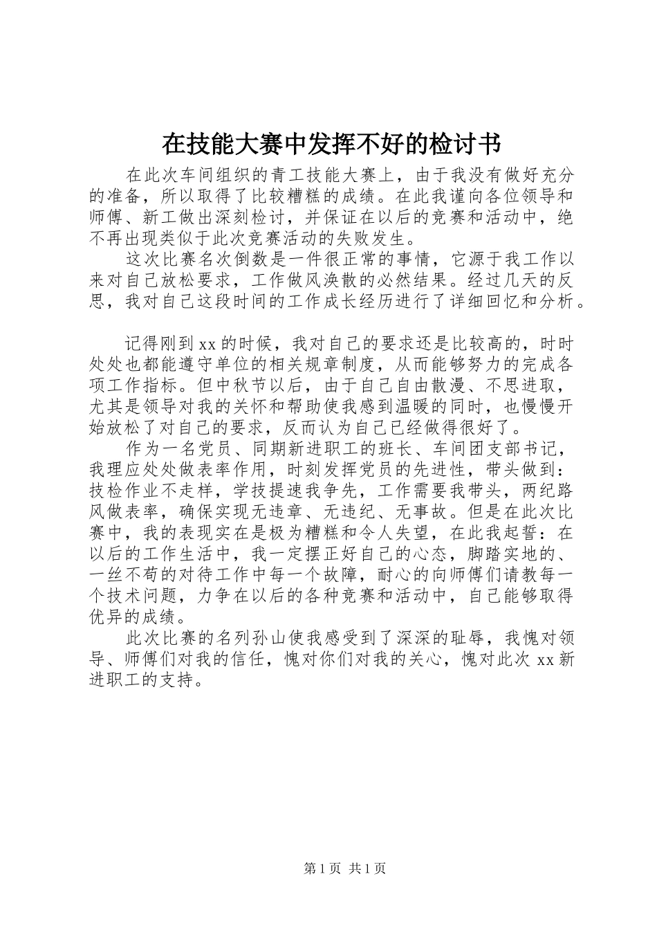 在技能大赛中发挥不好的检讨书_第1页