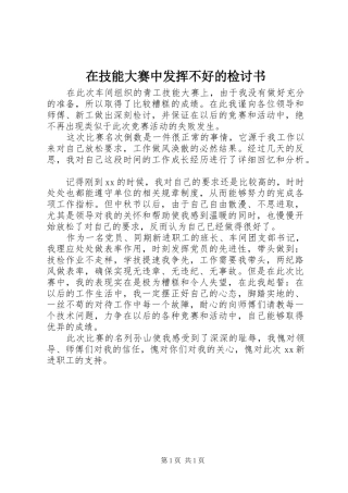 在技能大赛中发挥不好的检讨书