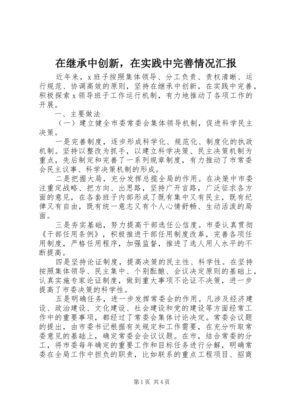 在继承中创新，在实践中完善情况汇报_第1页