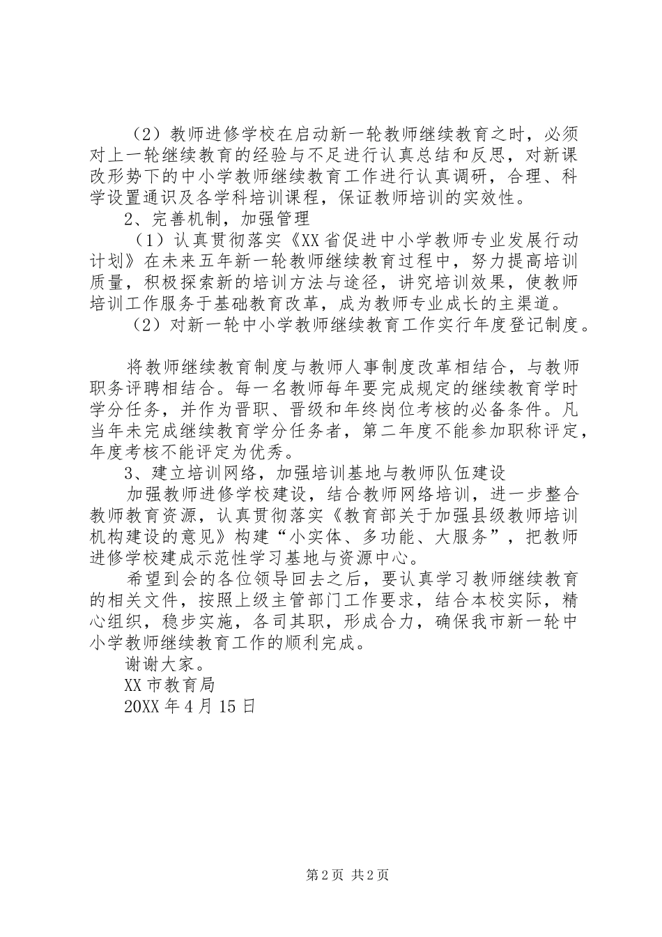 在继续教育检查总结表彰大会上的致辞_第2页