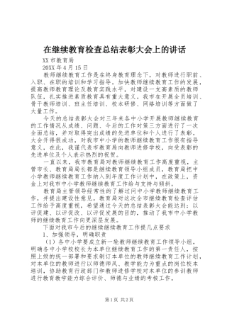 在继续教育检查总结表彰大会上的致辞