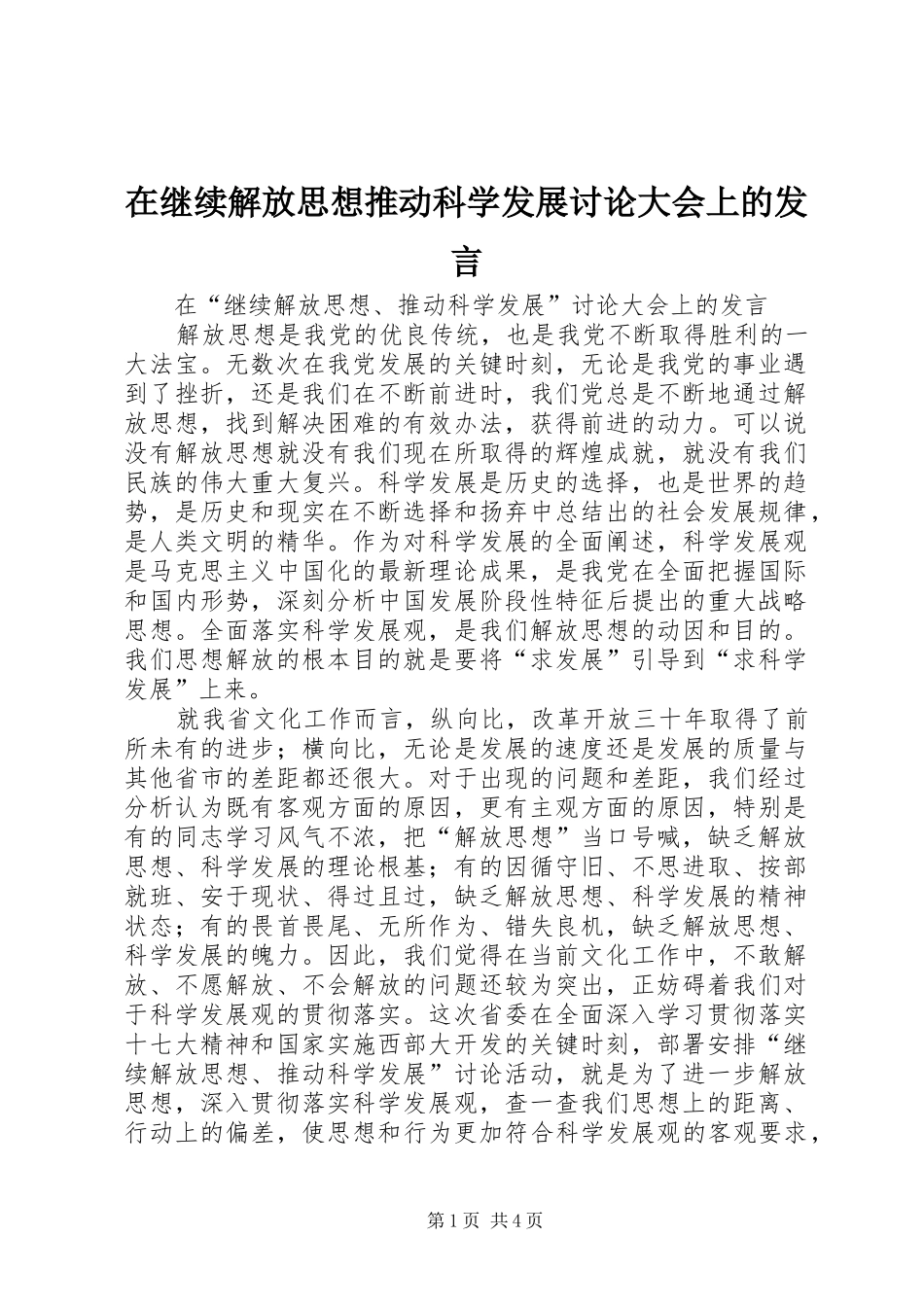 在继续解放思想推动科学发展讨论大会上的讲话_第1页