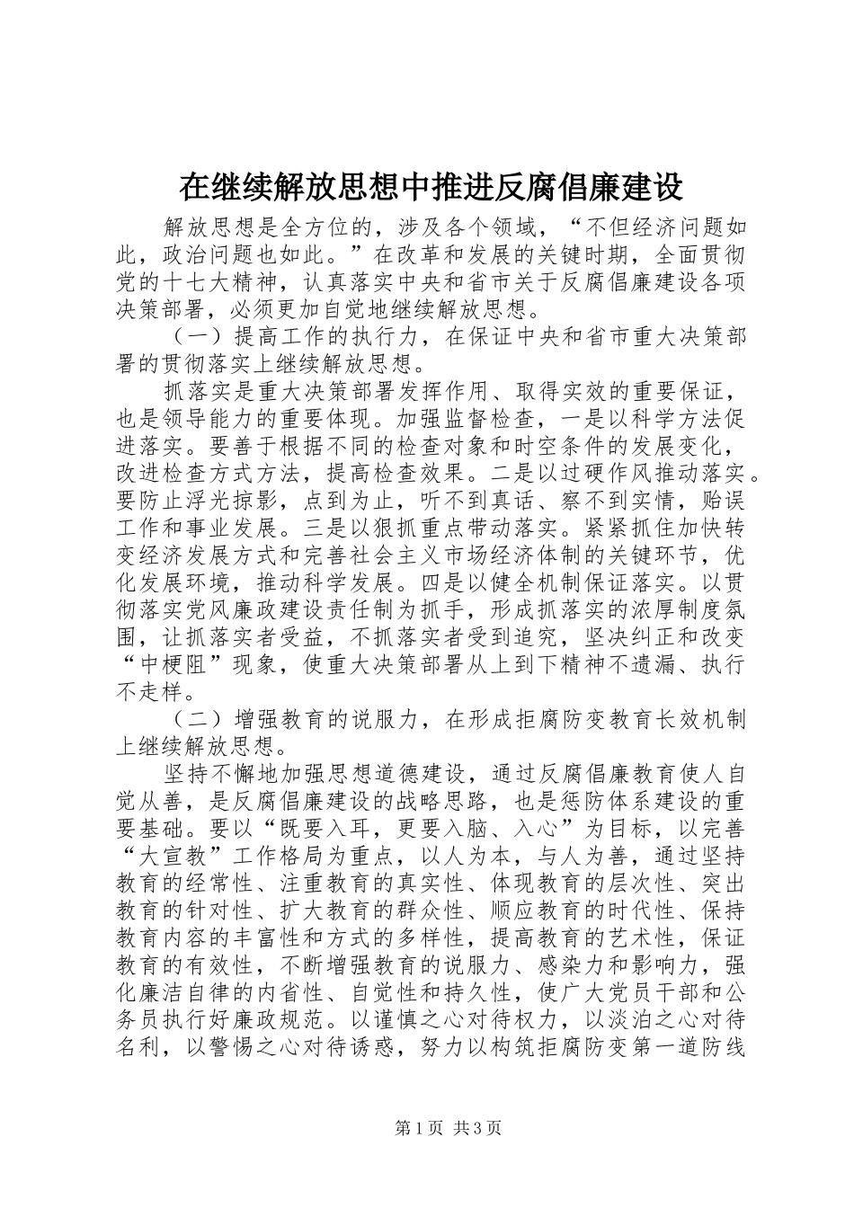 在继续解放思想中推进反腐倡廉建设_第1页