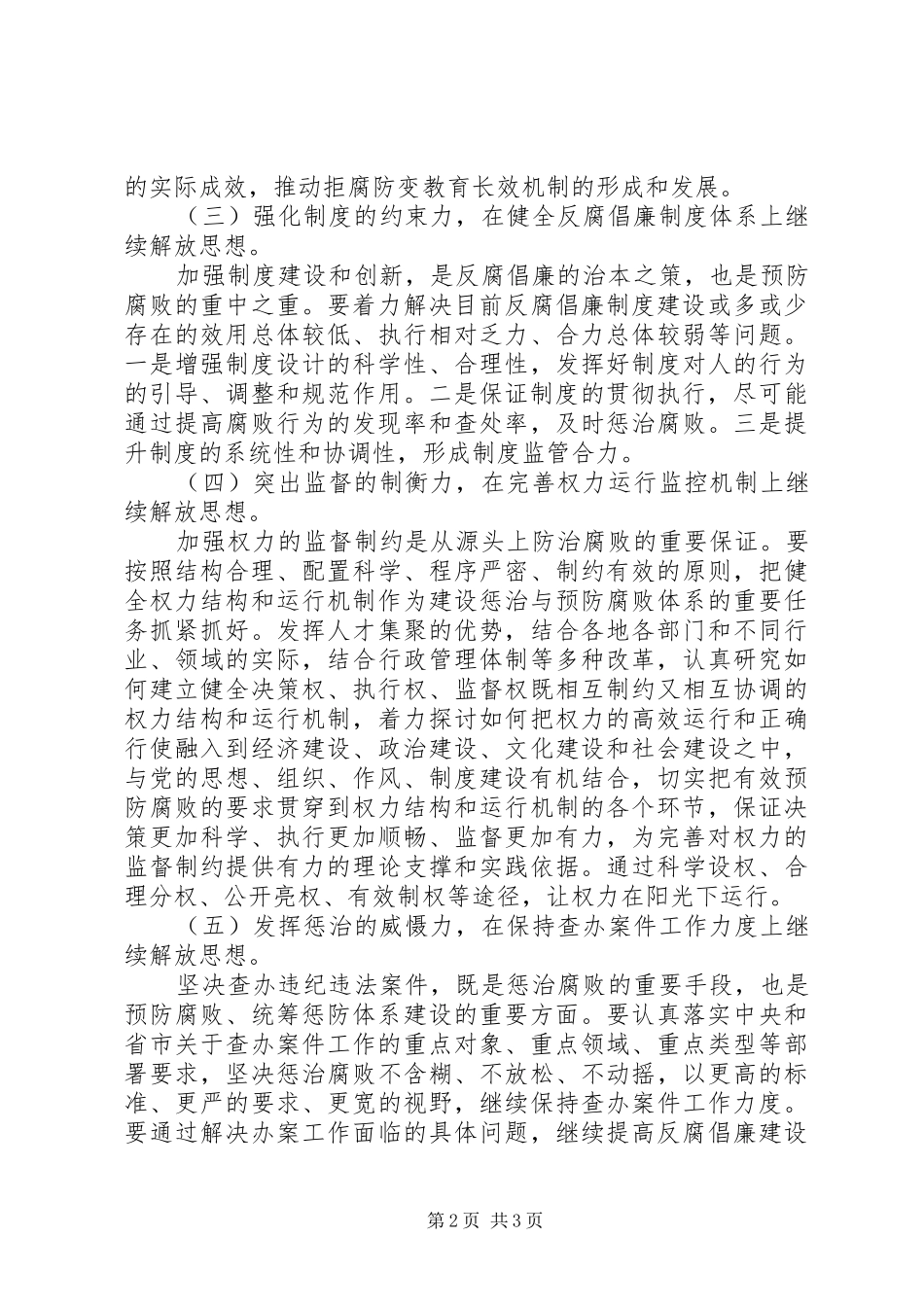在继续解放思想中推进反腐倡廉建设_第2页