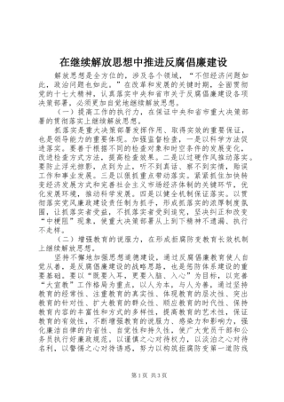 在继续解放思想中推进反腐倡廉建设