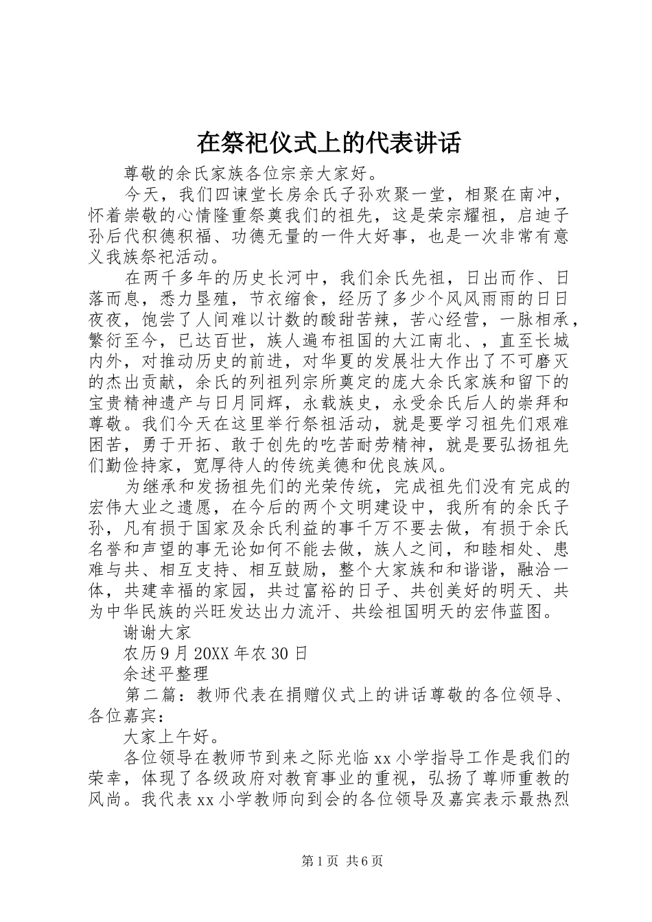 在祭祀仪式上的代表致辞_第1页