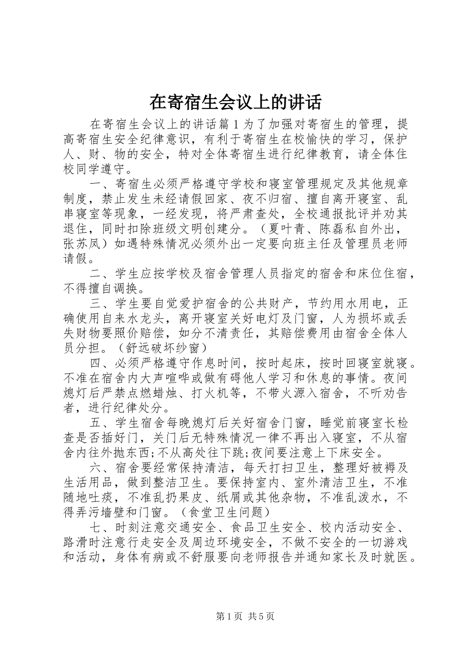 在寄宿生会议上的致辞_第1页