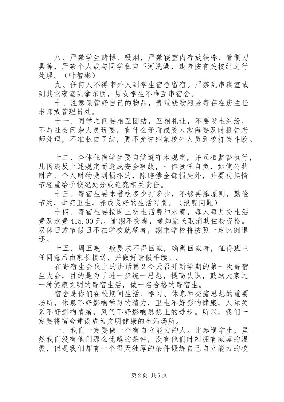 在寄宿生会议上的致辞_第2页