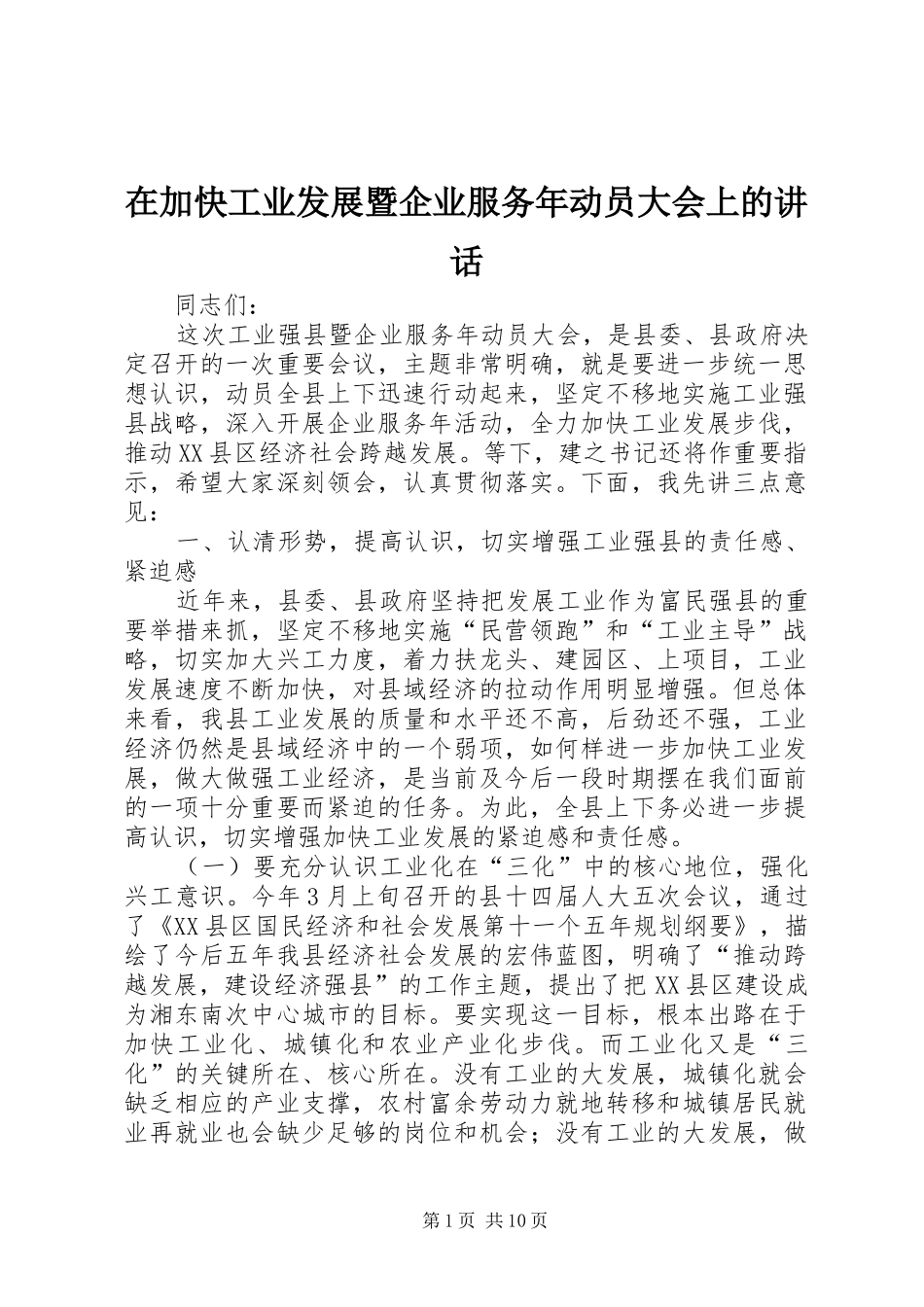 在加快工业发展暨企业服务年动员大会上的致辞_第1页