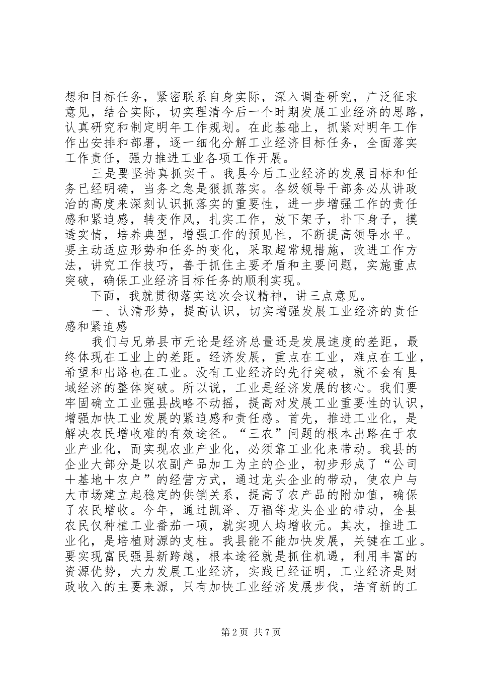 在加快工业经济发展工作会议结束时的致辞_第2页