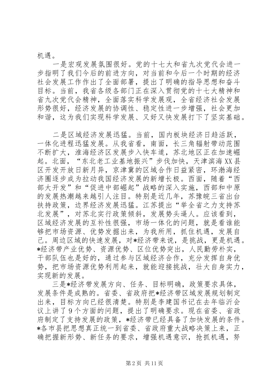 在加快经济带发展座谈会上的致辞_第2页
