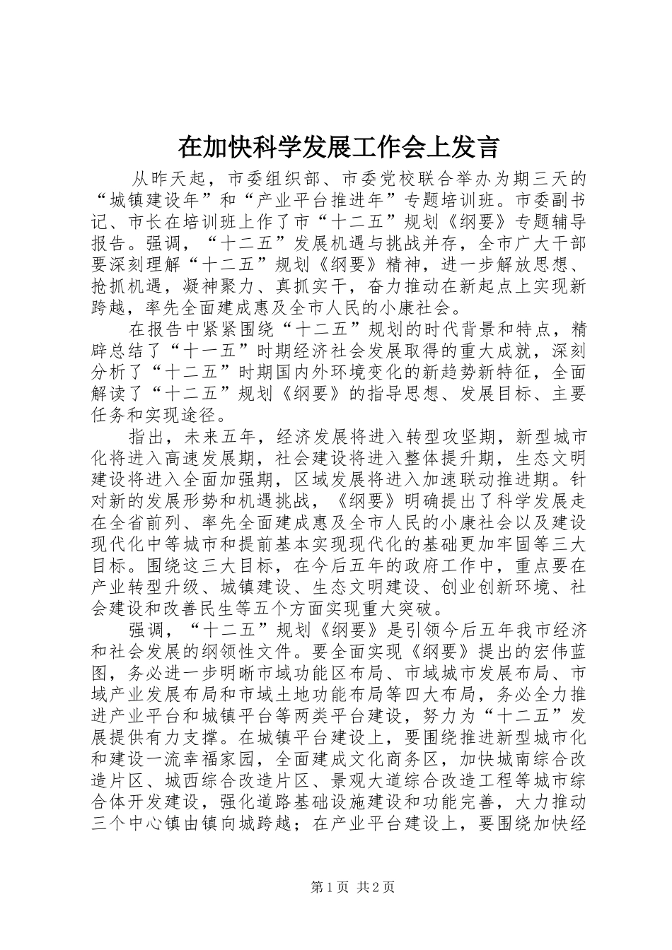 在加快科学发展工作会上讲话_第1页