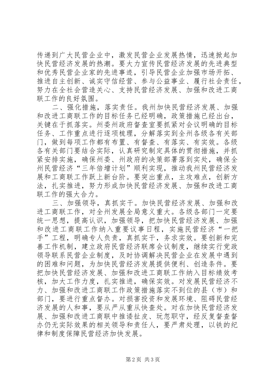 在加快民营经济发展暨加强和改进工商联工作会议上的总结致辞_第2页