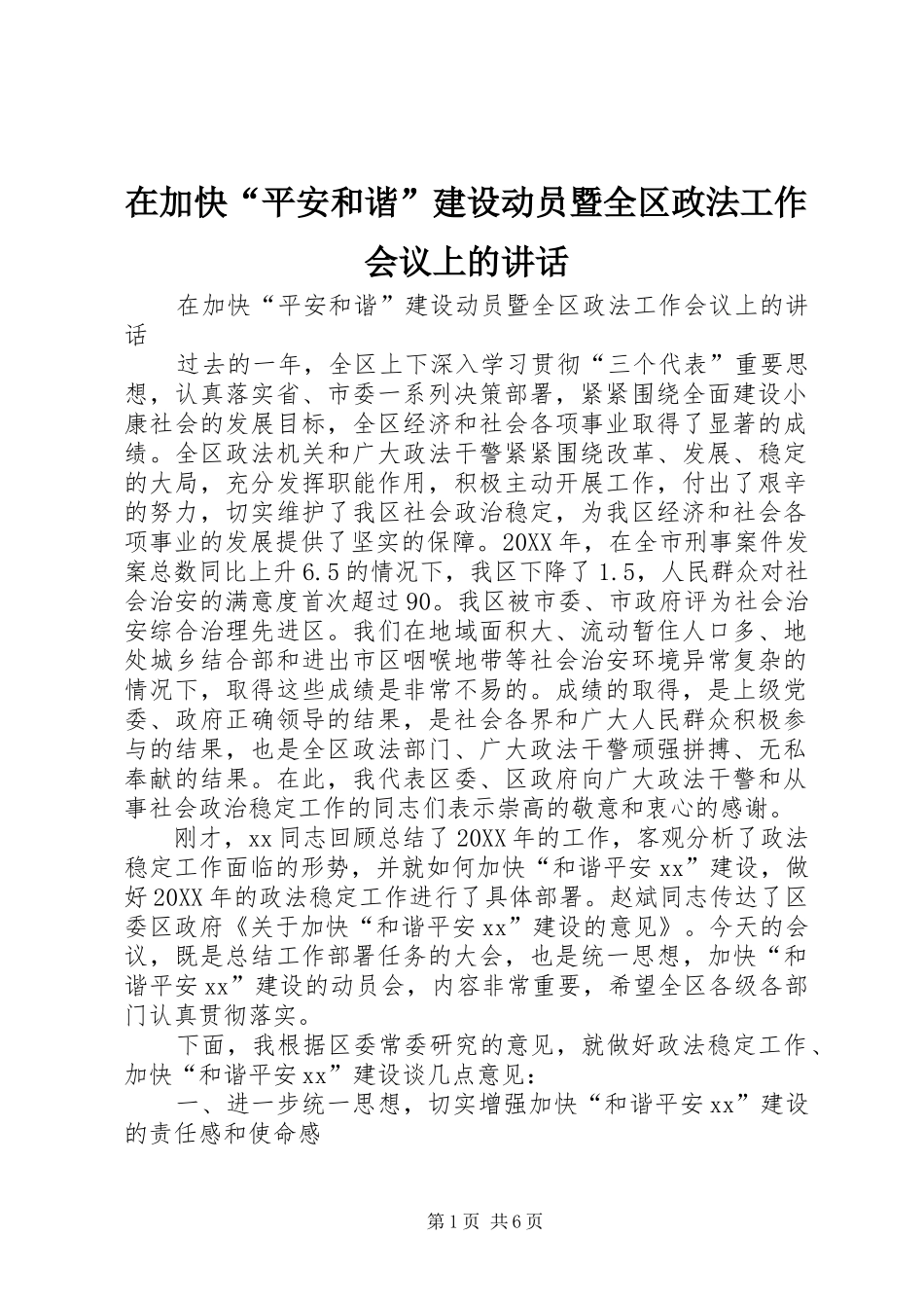 在加快平安和谐建设动员暨全区政法工作会议上的致辞_第1页