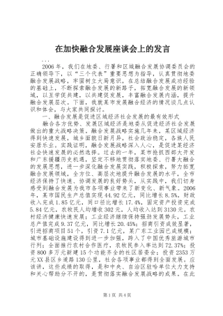 在加快融合发展座谈会上的讲话