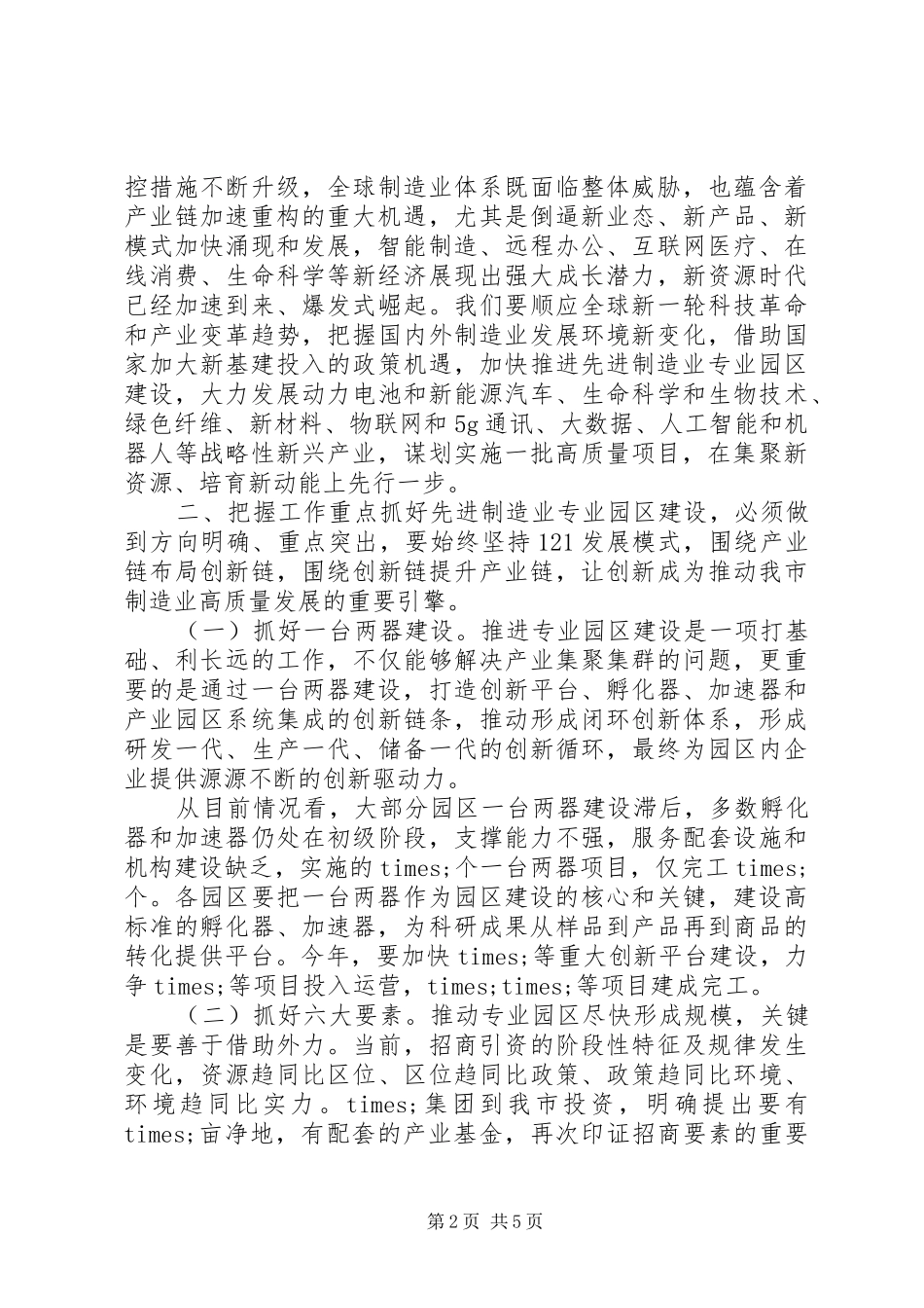 在加快推进先进制造业专业园区建设会议上的致辞_第2页