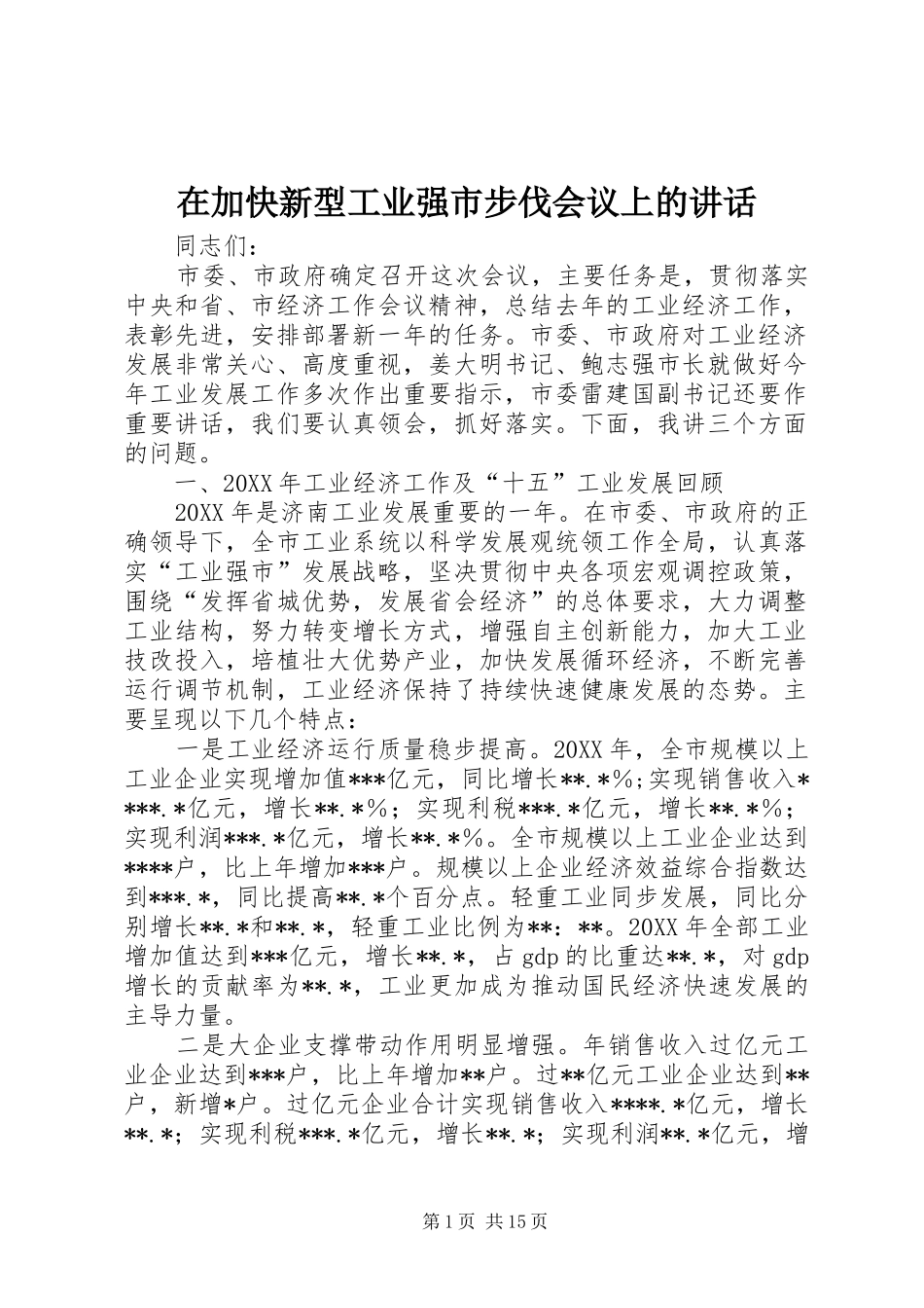 在加快新型工业强市步伐会议上的致辞_第1页