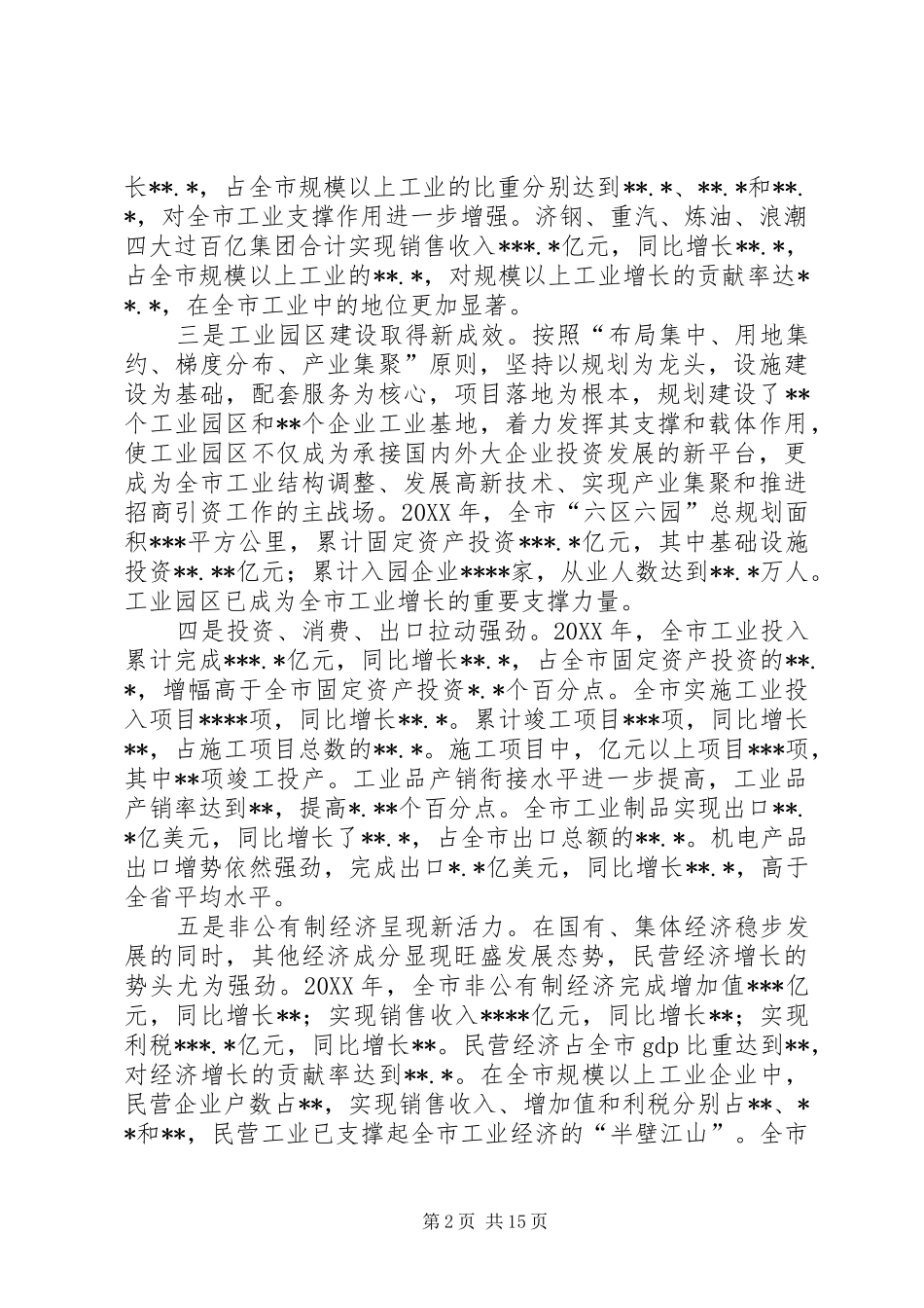 在加快新型工业强市步伐会议上的致辞_第2页