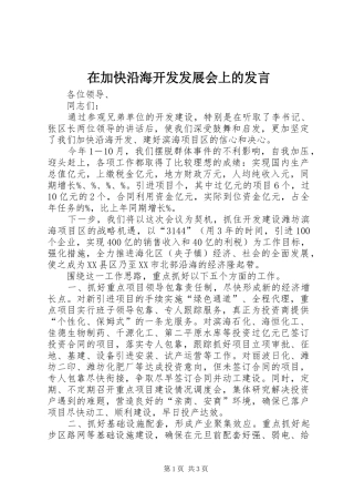 在加快沿海开发发展会上的讲话