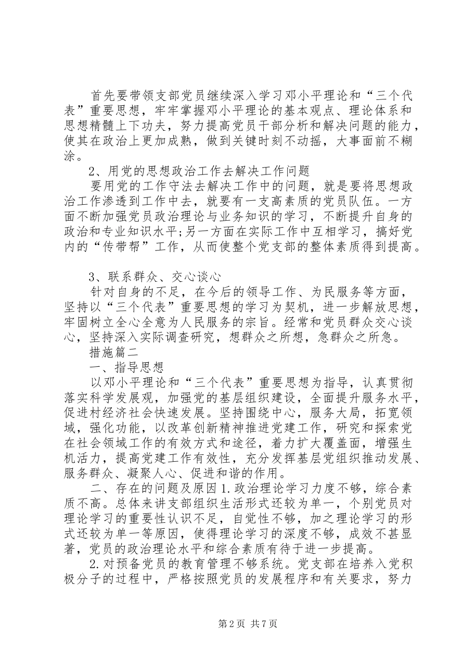 在加强党员教育管理方面存在问题及整改措施_第2页