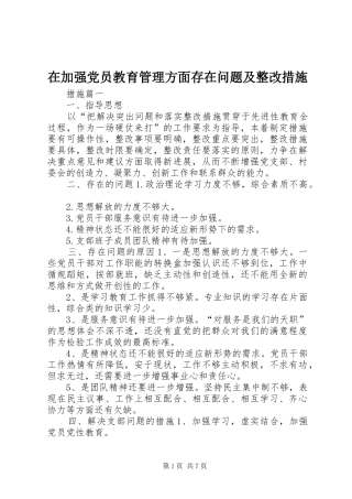 在加强党员教育管理方面存在问题及整改措施