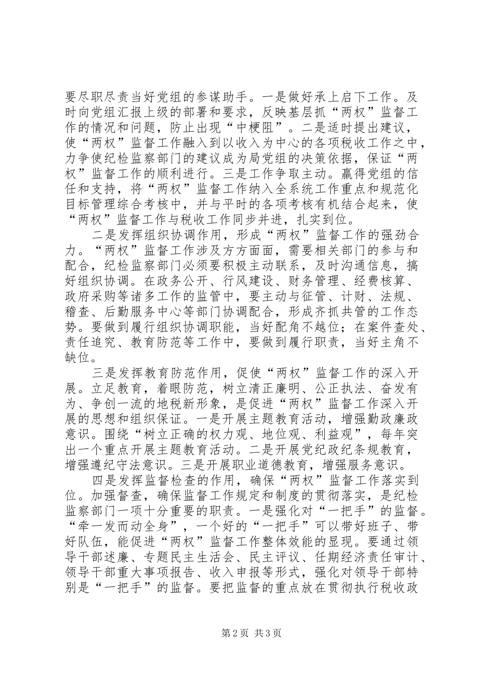 在加强干部队伍管理和建设方面如何发挥纪检监察部门作用_第2页