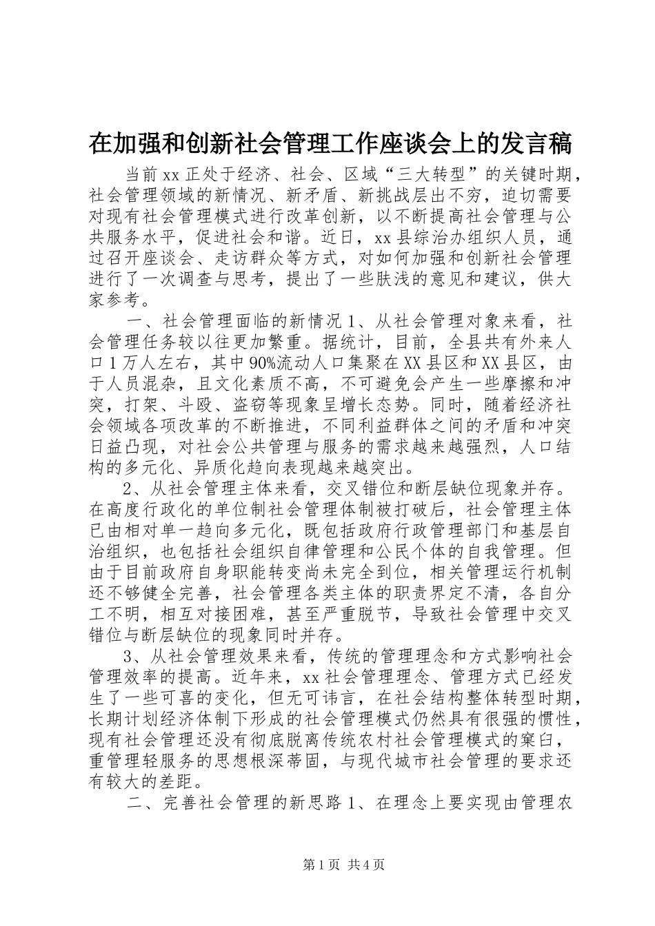 在加强和创新社会管理工作座谈会上的讲话稿_第1页