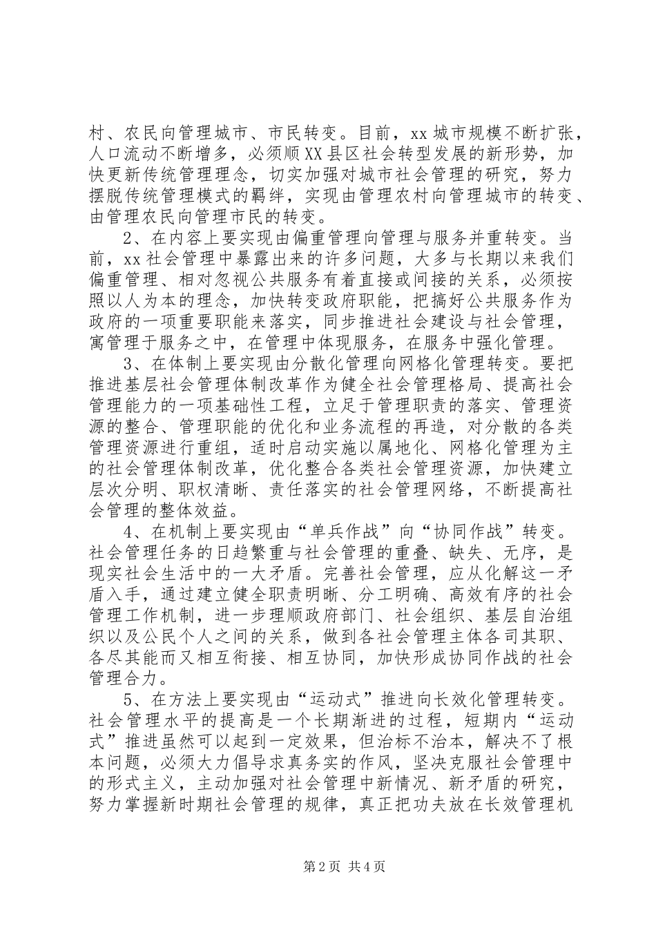 在加强和创新社会管理工作座谈会上的讲话稿_第2页