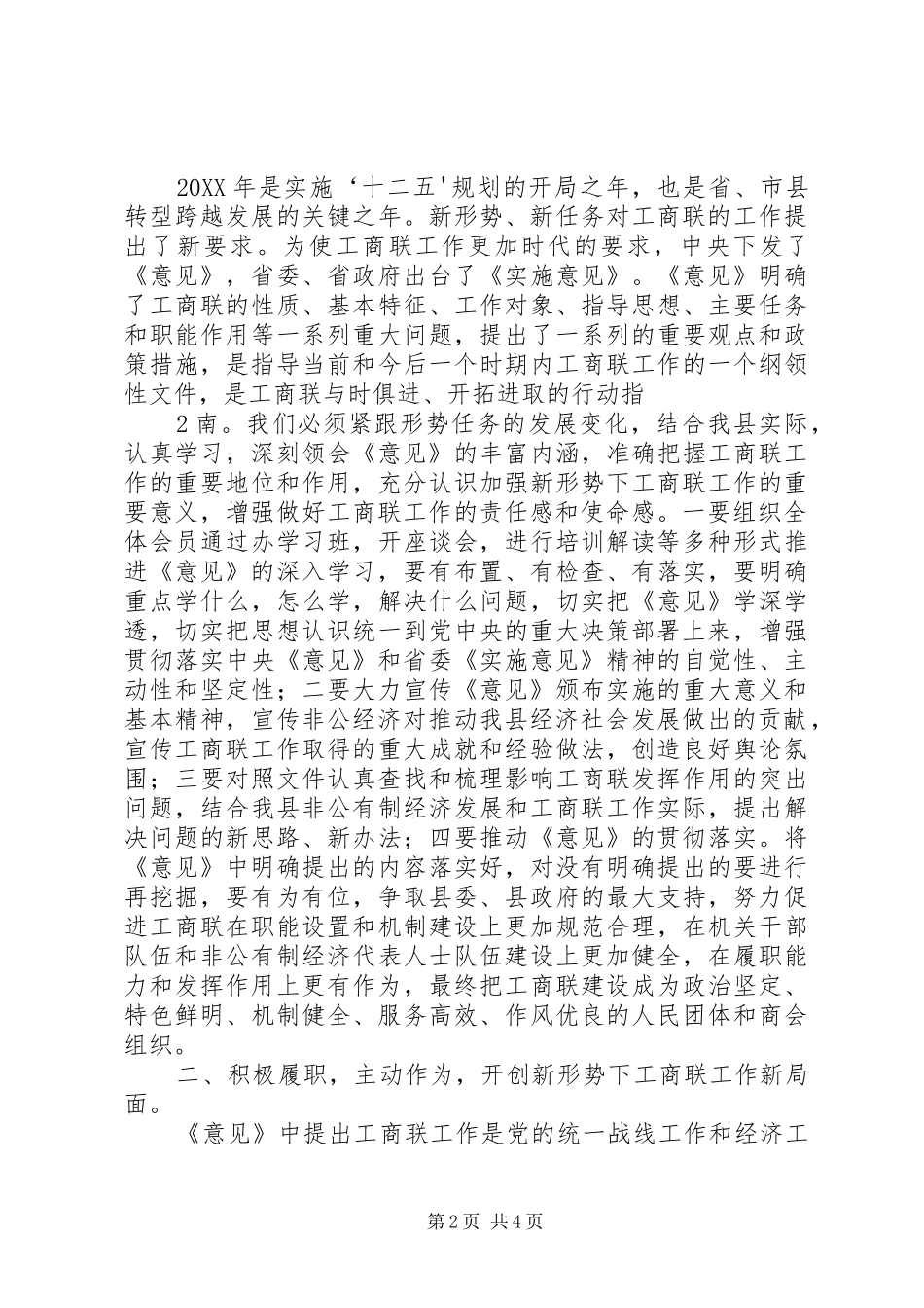 在加强和改进工商联工作会议上的致辞_第2页