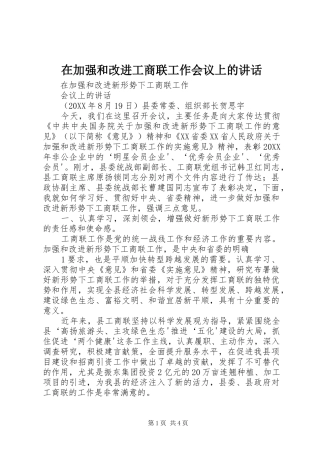 在加强和改进工商联工作会议上的致辞